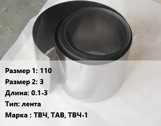 Тантал 110х3 L=0.1-3 лента Марка: ТВЧ, ТАВ, ТВЧ-1